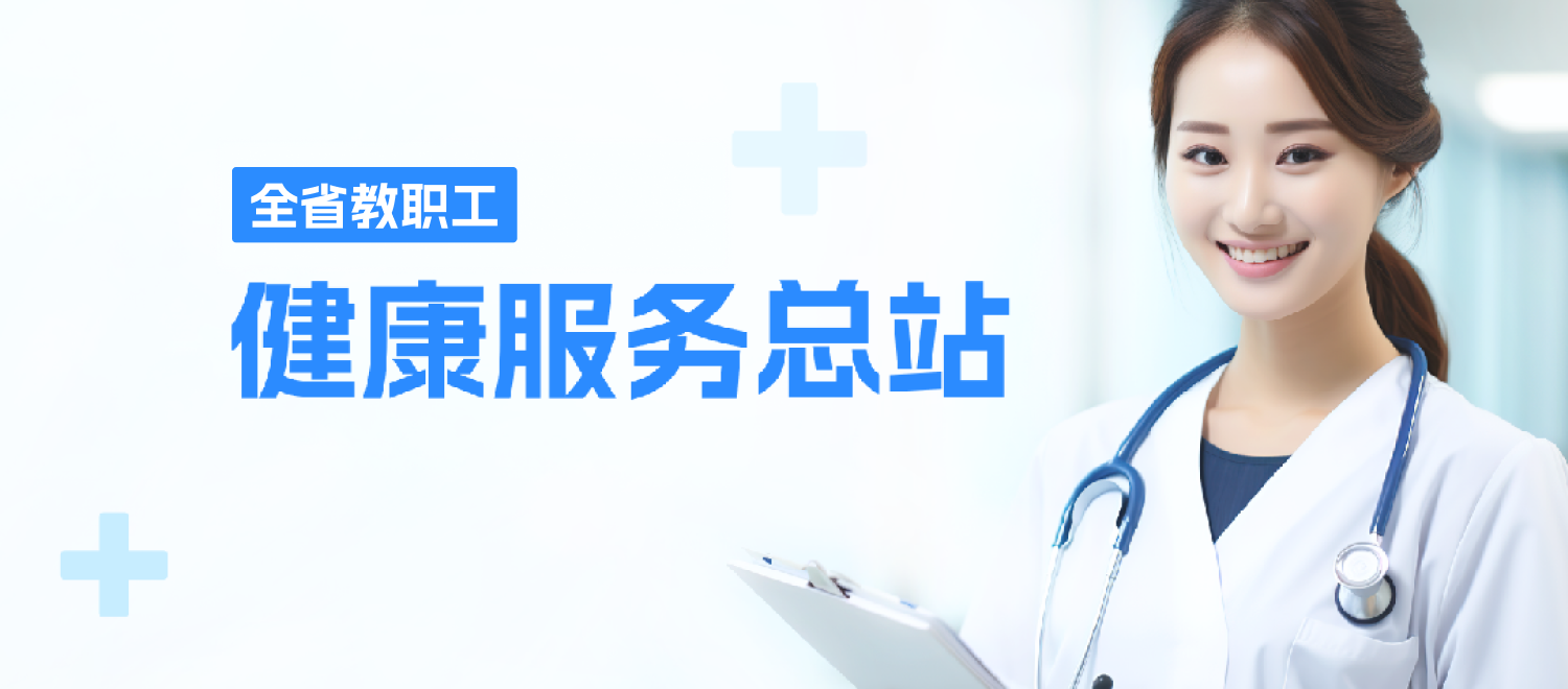 健康服務(wù)總站