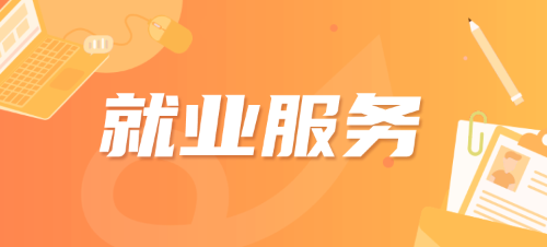 就業(yè)服務(wù)
